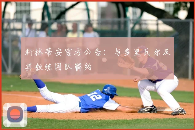 科林蒂安官方公告：与多里瓦尔及其教练团队解约