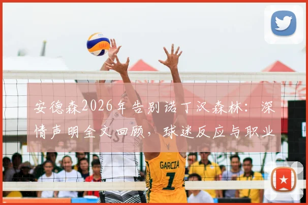 安德森2026年告别诺丁汉森林：深情声明全文回顾，球迷反应与职业生涯下一站去向分析