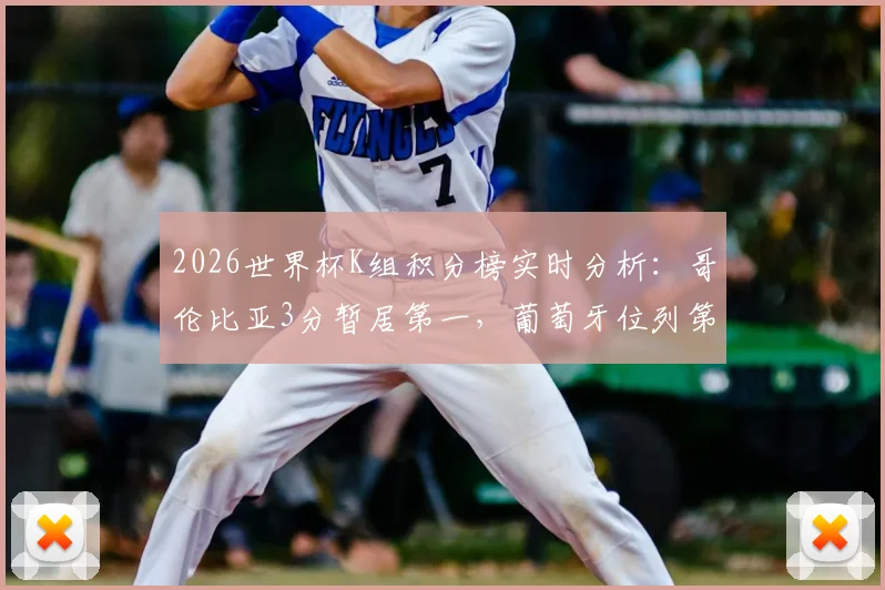 2026世界杯K组积分榜实时分析：哥伦比亚3分暂居第一，葡萄牙位列第三，附最新出线形势解读