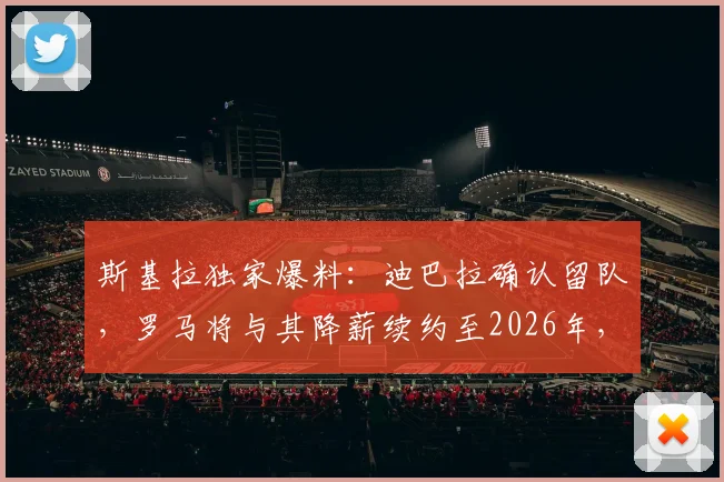 斯基拉独家爆料：迪巴拉确认留队，罗马将与其降薪续约至2026年，一年短约背后有何考量？