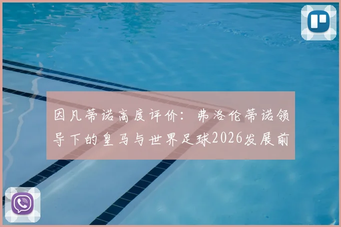 因凡蒂诺高度评价：弗洛伦蒂诺领导下的皇马与世界足球2026发展前景全面解析与展望