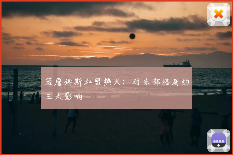 若詹姆斯加盟热火：对东部格局的三大影响