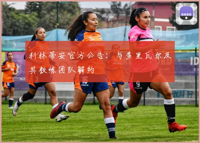 科林蒂安官方公告:与多里瓦尔及其教练团队解约